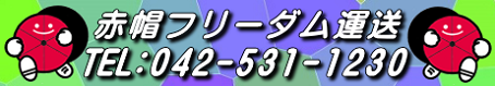 東京都立川市発/赤帽軽貨物緊急便/赤帽冷凍冷蔵クール便/